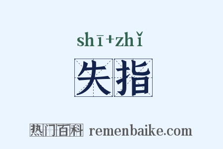 失指是什么意思的图片